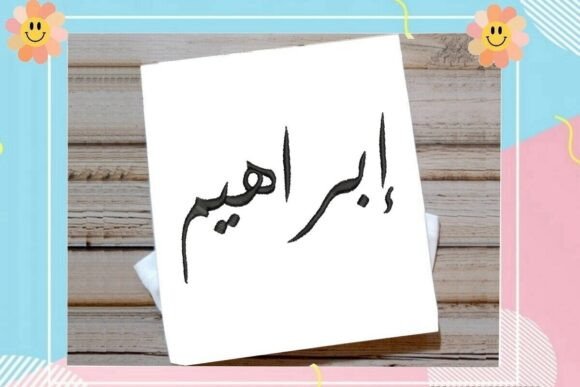 Ibrahim Arabic Name